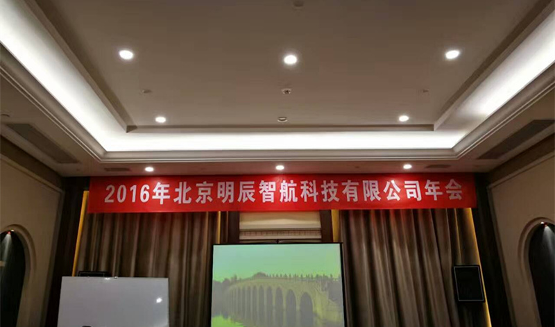 明辰智航2016年年会圆满成功