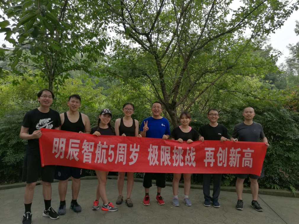 明辰智航5周年司庆西南站—极限挑战 再创新高