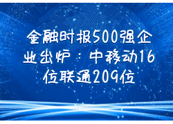 金融时报500强企业出炉：中移动16位联通209位