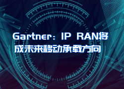 Gartner：IP RAN将成未来移动承载方向