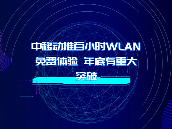 中移动推百小时WLAN免费体验 年底有重大突破