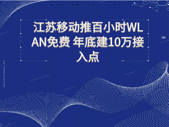 江苏移动推百小时WLAN免费 年底建10万接入点