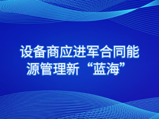 设备商应进军合同能源管理新“蓝海”