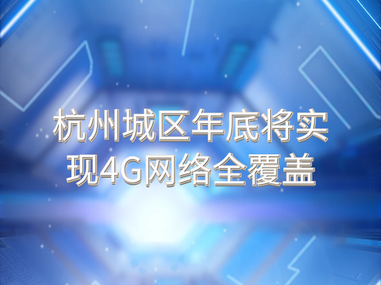 杭州城区年底将实现4G网络全覆盖