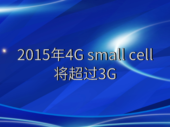 2015年4G small cell将超过3G