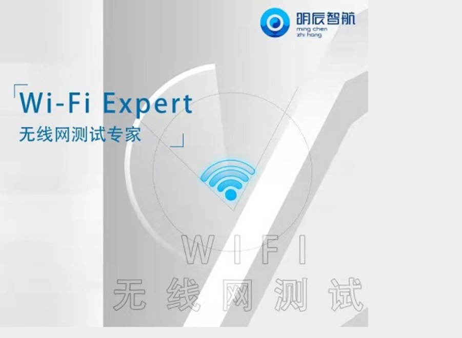 明辰智航无线网测试软件Wi-Fi Expert可以解决企业什么问题
